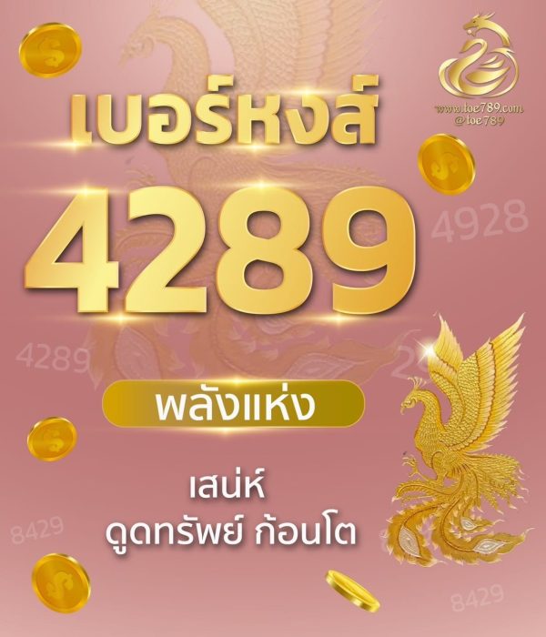 เบอร์มงคล 4289