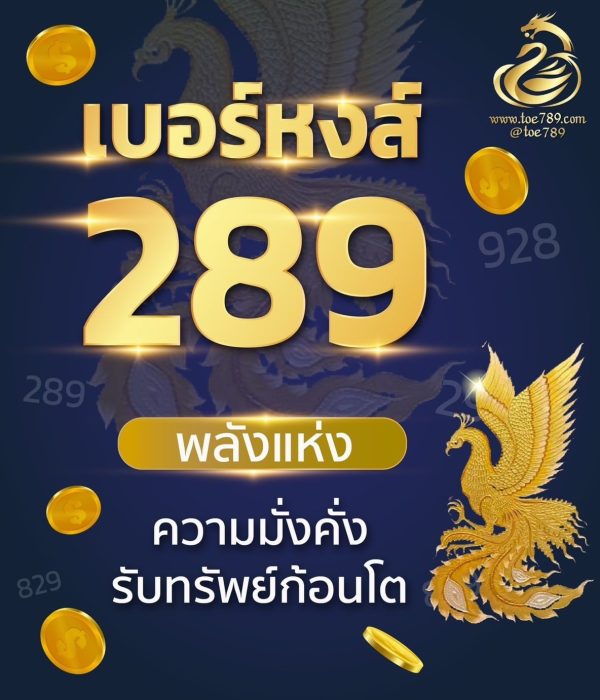 เบอร์มงคลหงส์ 289