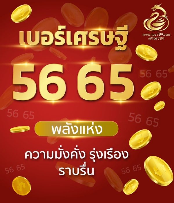 เบอร์มงคลมังกรเศรษฐี 789 56