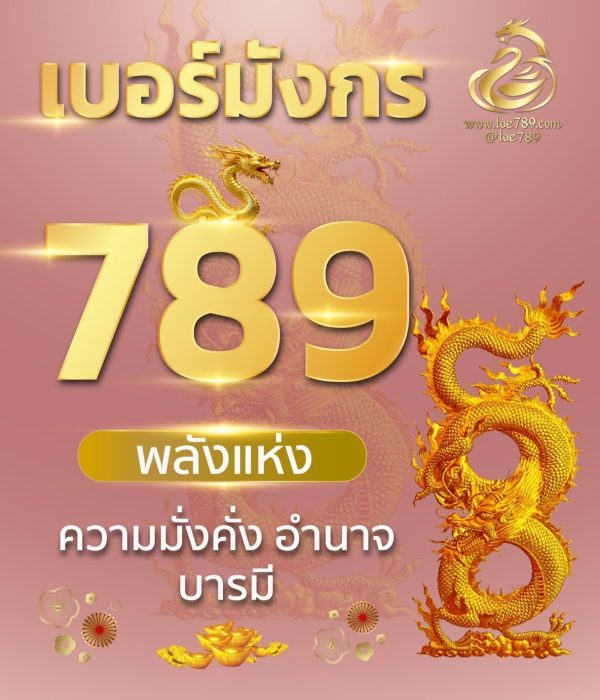 เบอร์มงคลมังกรเศรษฐี 789456