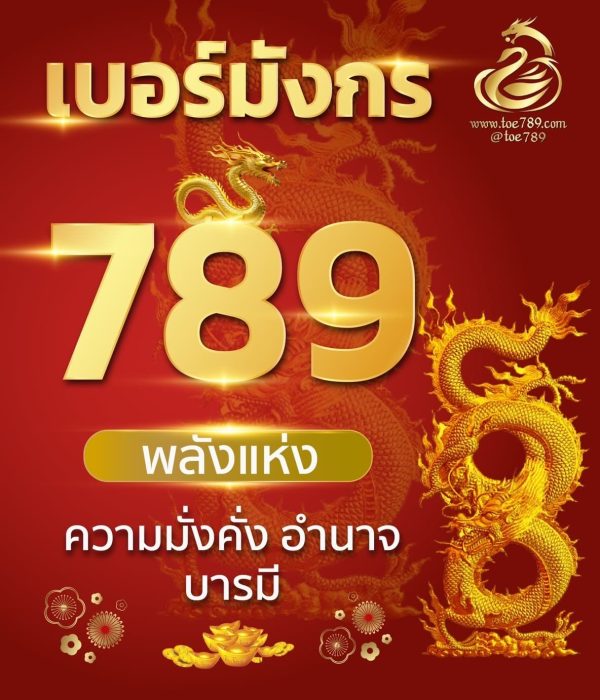 เบอร์มังกรหน้า 789