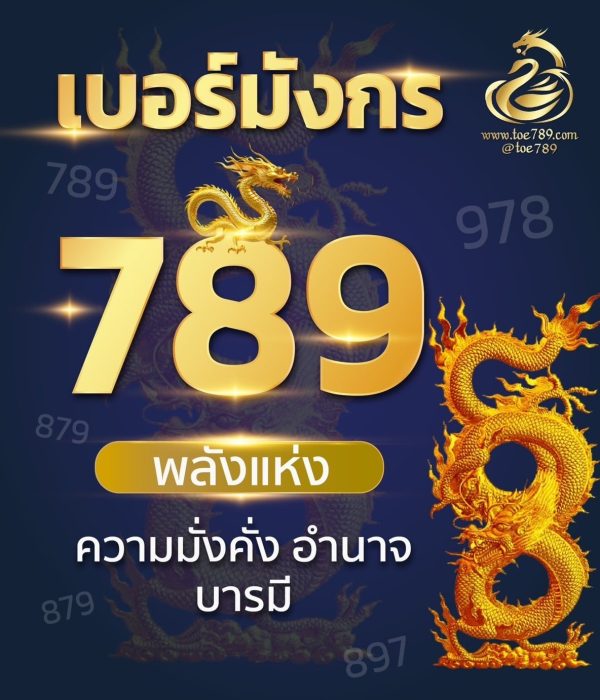 เบอร์มงคลมังกรหงส์ 789289