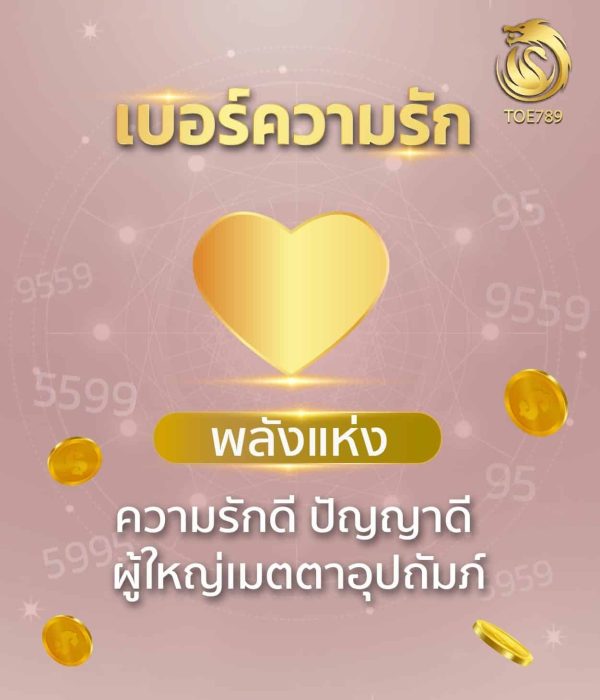 เบอร์มงคลเสริมความรัก