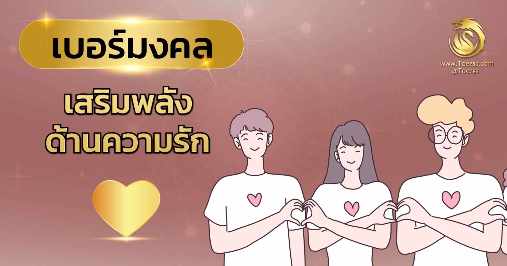 เบอร์ มงคล ความ รัก