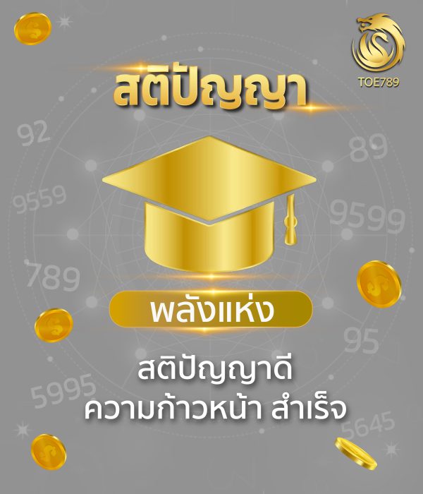 เบอร์มงคลด้านสติปัญญา